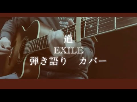 道/EXILE 弾き語りカバー