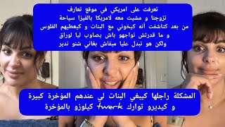 تعرفت على امريكي في موقع تعارف تزوجنا و مشيت معه لامريكا بالفيزا سياحة من بعد كتاشفت أنه كيخوني