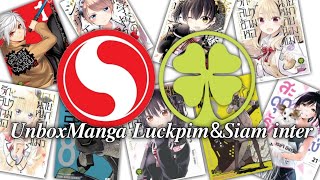 Unboxม งงะจาก Luckpim SIAM INTER COMICS