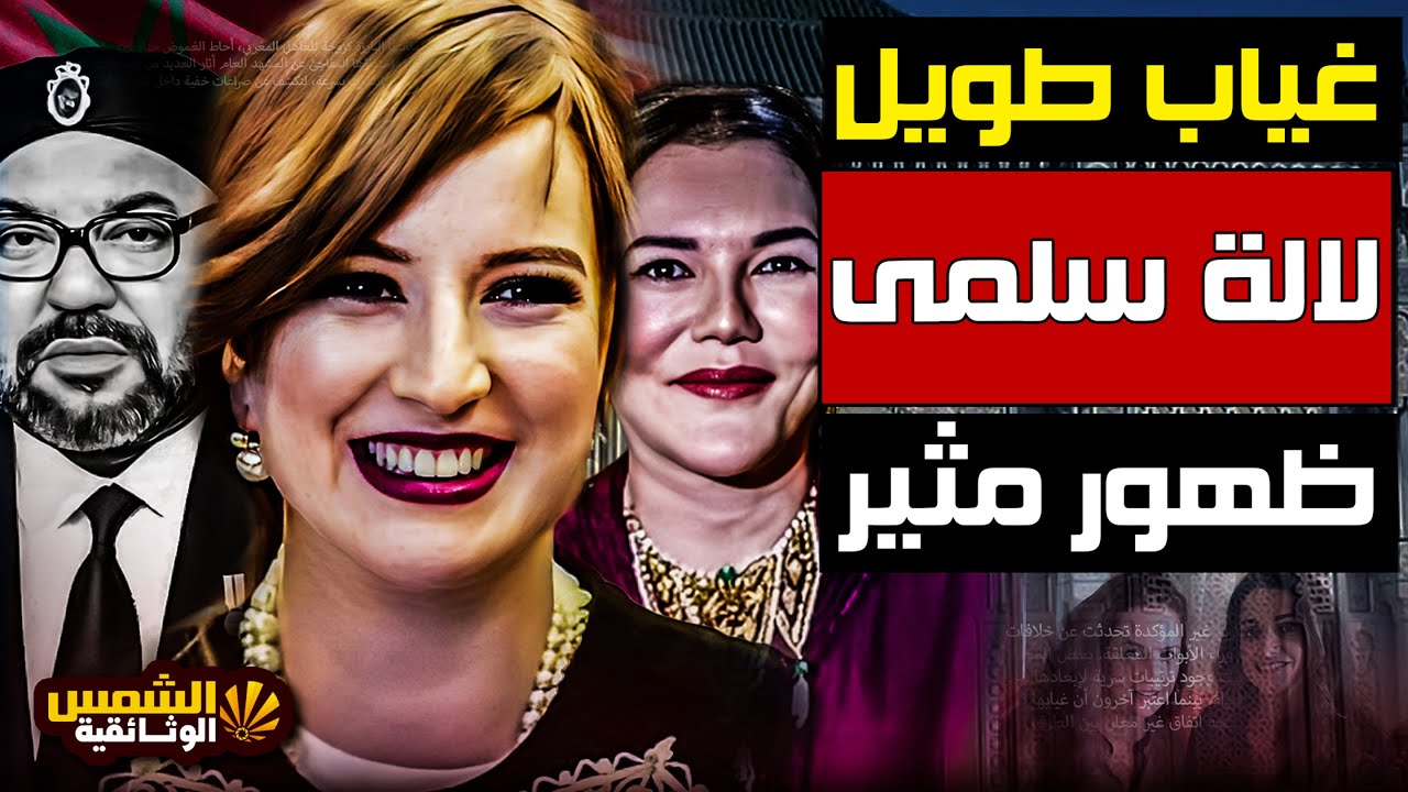 وثائقي: لالة سلمى | غياب طويل وظهور مثير… القصة التي حيّرت المغاربة – الشمس الوثائقية