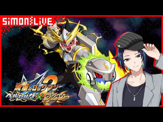 完全初見】#2 流星のロックマン2をベルセルク（ダイナソー）で遊ぶ