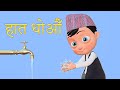     nepali rhymes for kids     wash your hands