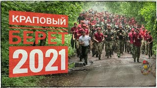 Краповый берет - 2021 (май)