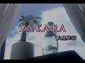 (カラオケ)DA・KA・RA / 大黒摩季