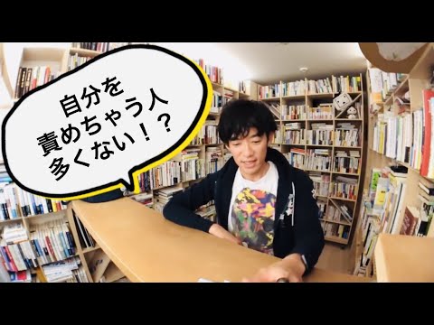【自己否定について】自分を責めちゃう人、多くない！？【DaiGo】