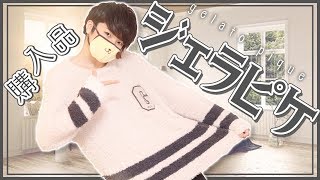 【購入品紹介】ジェラピケ男子に！ 俺はなる！！！ 《 gelato pique ジェラートピケ 》