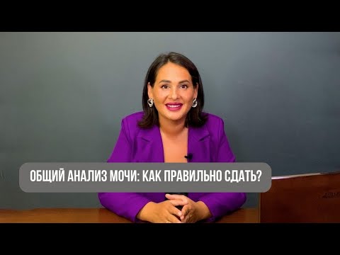 Общий анализ мочи: как правильно сдать?