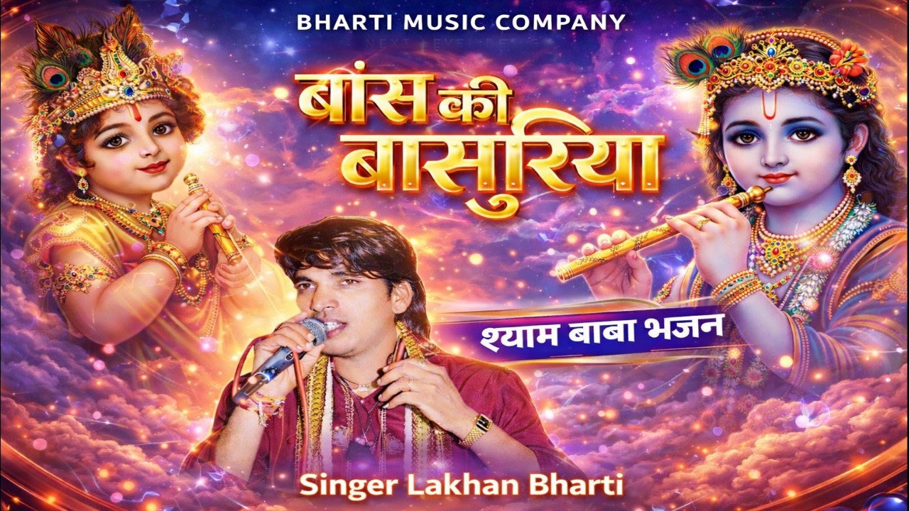 Lakhan Bharti Bhajan || बाँस की बाँसूरिया || baans ki bansuriya || krishna bhajan 2026 #krishna