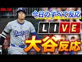 ライブ MLBニュース 必見 大谷翔平 9月18日 大波乱 驚愕の展開に誰もが目を疑った 
