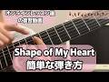 【ギター初心者の方へ】Shape of My Heart簡単な弾き方