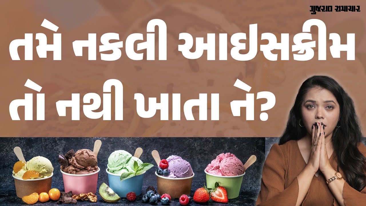 Frozen Dessert vs Real Ice Cream : આઇસક્રીમ ખાતાં પહેલા આ વસ્તુ ખાસ ચેક કરો, તબિયત નહીં બગડે
