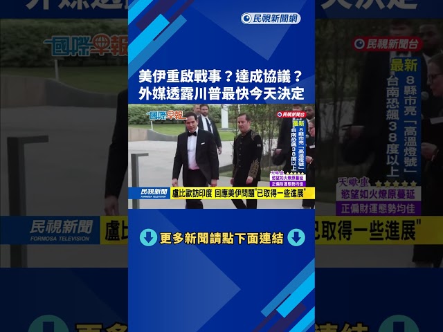 美伊重啟戰事？達成協議？　傳川普最快今天決定－民視新聞