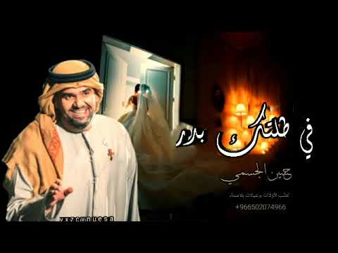 زفات2023في طلتك بدر حسين الجسمي حصريا2023