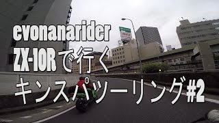 ZX-10Rで行くキンスパツーリング#2 アクアライン～千葉編