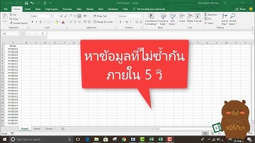 Excel Tips: หาข้อมูลที่ไม่ซ้ำกันภายใน 5 วิ