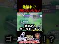 最後まで諦めてはいけない【ポケモンユナイト】