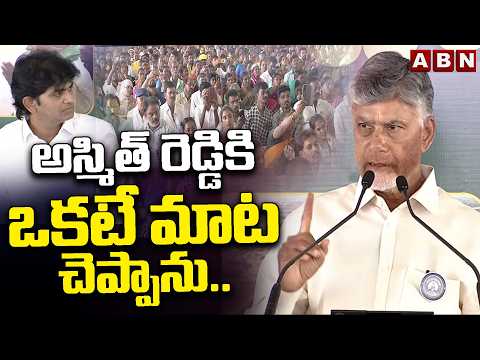 అస్మిత్ రెడ్డికి ఒకటే మాట చెప్పాను.! | CM Chandrababu In Yadiki Public Meeting | Ashmit Reddy | ABN - ABNTELUGUTV
