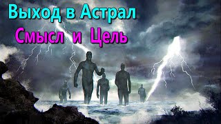 Смысл и цель занятий астральными практиками - онлайн конференция