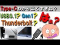 【USB Type-Cの種類】Thunderbolt？　Type-C？　USB３？　USB4？　わかりにくいんじゃ！　USB 3は何種類もあるし！　ということで解説していきます。