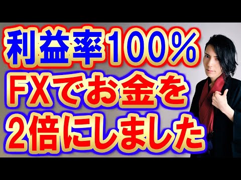 【利益率100%】FXでお金を2倍にしました♪