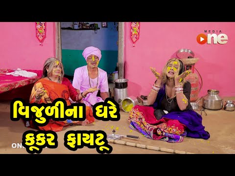 Vijulina Ghare Cooker Fayatu | Gujarati Comedy | One Media | 2021