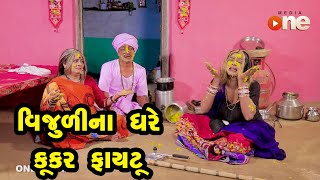 Vijulina Ghare Cooker Fayatu | Gujarati Comedy | One Media | 2021