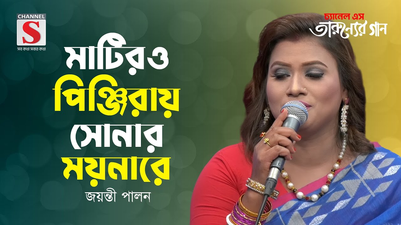 তুমি আমার আমি তোমার | Tumi Amar Ami Tomar | Joyanti Pal | Tarunner Gaan | New Song 2024