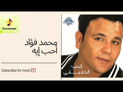 22   محمد فؤاد الحب الحقيقي أحب إيه