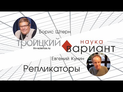 Видео: Евгений Кунин. Происхождение жизни. Репликаторы.  7