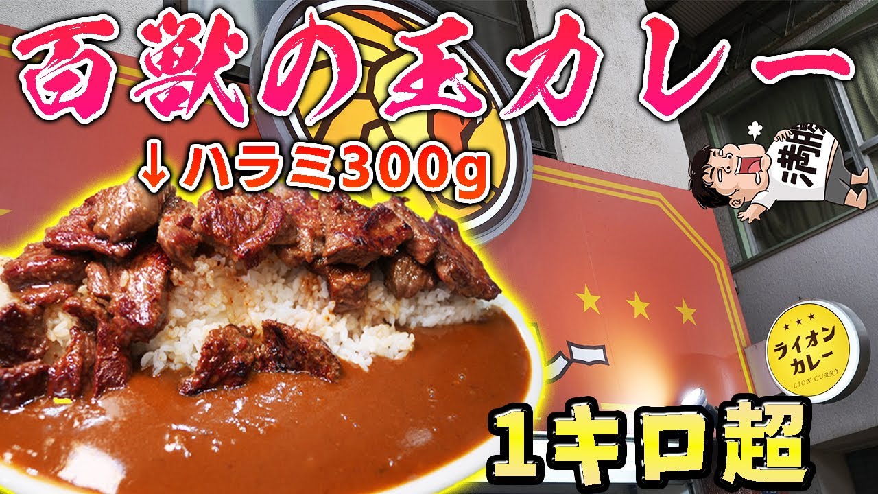 【デカ盛り】名物百獣の王カレーを大食い！