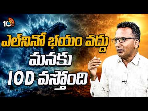 ఎల్‎నినో భయం వద్దు మనకు IOD వస్తోంది..| Dr.Sridhar Ramu About El Niño Fear | 10TV News - 10TVNEWSTELUGU