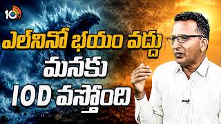 ఎల్నినో భయం వద్దు మనకు IOD వస్తోంది..| Dr.Sridhar Ramu About El Niño Fear | 10TV News