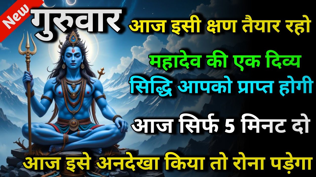 🕉️ गुरुवार आज इसी क्षण तैयार रहो महादेव की एक दिव्य सिद्धि आपको प्राप्त होगी 🌈 Mahadev ji ka sandesh
