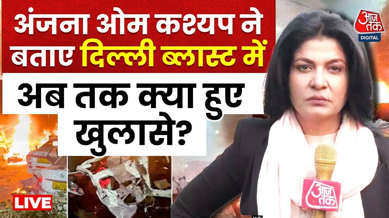 Delhi Red Fort Blast Live: दिल्ली ब्लास्ट की जांच तेज, फरीदाबाद से लेकर यूपी में छापेमारी जारी