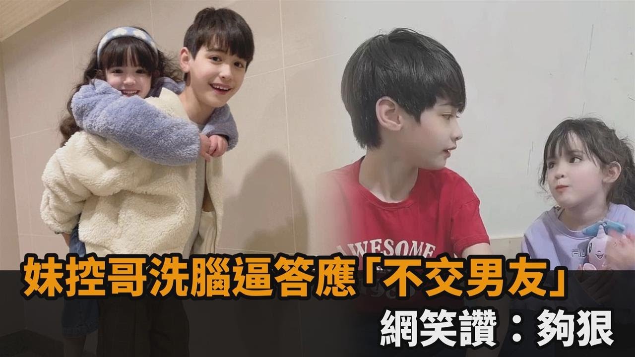 不爽妹有愛慕對象！哥洗腦逼答應「不交男友」　網笑翻：斬草除根夠狠－全民話燒