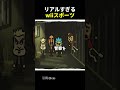 ダークすぎるwiiスポーツ