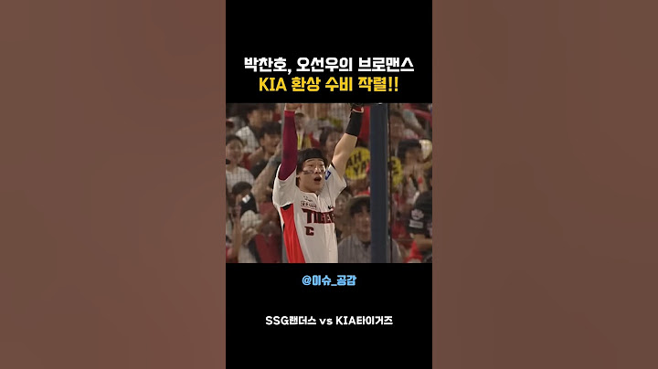 KIA 박찬호·오선우 환상 수비! SSG 오태곤 타구 막고 1점 차 승리 #KIA타이거즈 #박찬호 #오선우 #이슈공감