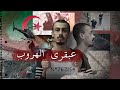الجزائري الفايد عبقري الهروب من السجن الذي حير فرنسا الجزائري الفايد عبقري الهروب من السجن الذي حير فرنسا