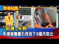 手機被龍膽石斑吞下8個月取出 「招魂」失敗【發燒話題】-20260522