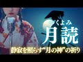 【日本の祈り歌】『月読（つくよみ）』—静寂を照らす“月の神”の祈り｜古風｜和風｜曲｜