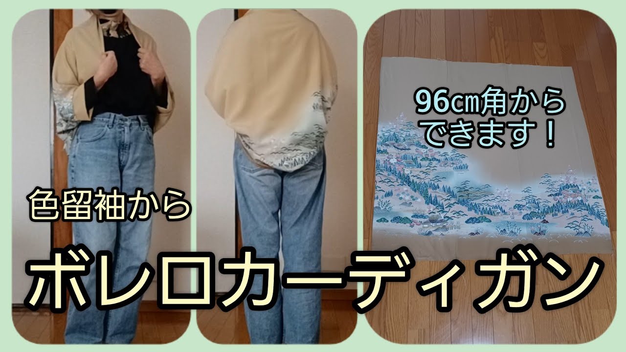 色留袖から ボレロカーディガン かんたん KIMONO DIY 着物リメイク 