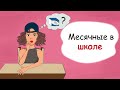 Месячные в школе. Что делать, если нет прокладки? (история из жизни, анимация)