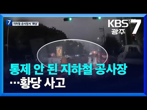 통제 안 된 지하철 공사장…황당 사고 / KBS  2023.08.07.