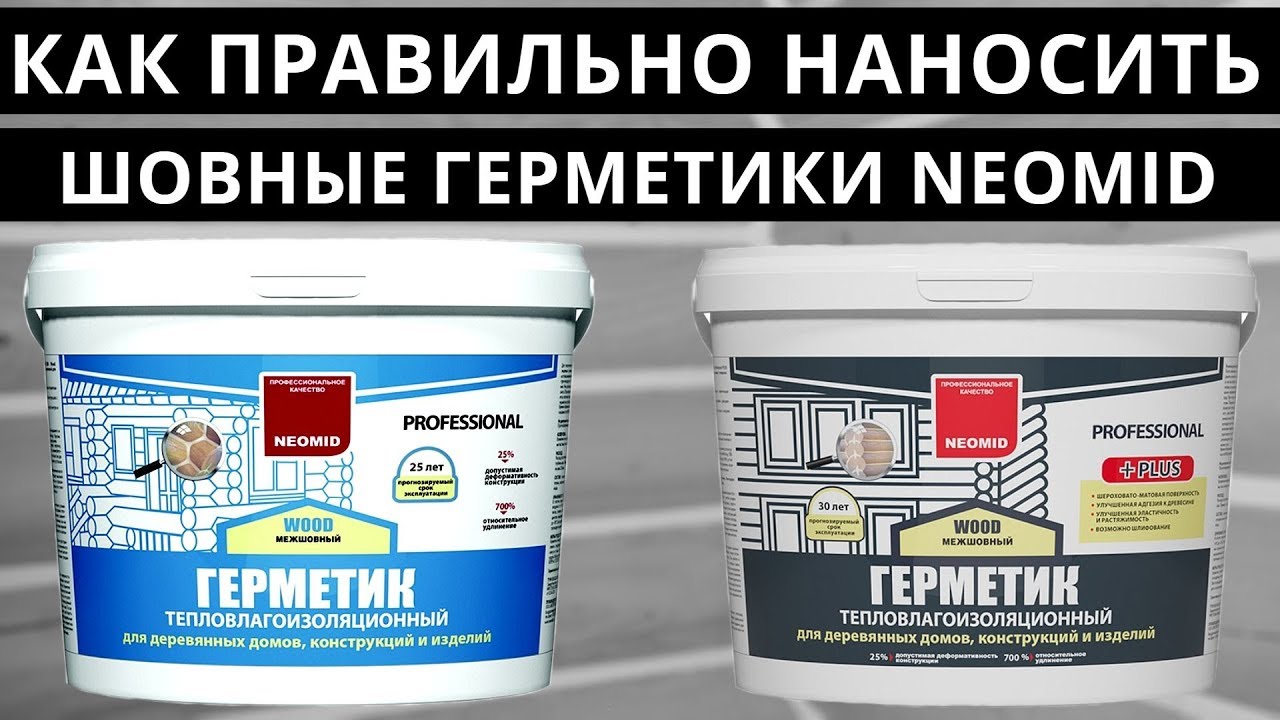 КАК НАНОСИТЬ ГЕРМЕТИКИ NEOMID? РАЗНИЦА МЕЖДУ ГЕРМЕТИКАМИ NEOMID - YouTube