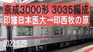 北総鉄道　京成3000形 3035編成走行音 [東洋IGBT-VVVF]　75K 印旛日本医大～印西牧の原