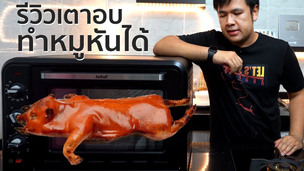 รีวิว เตาอบทำหมูหันได้!!