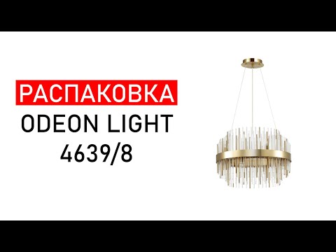 Распаковка - Подвесная люстра Odeon Light Ida 4639/8 Распаковка - Подвесная люстра Odeon Light Ida 4639/8