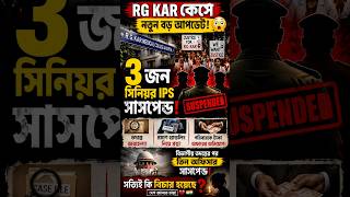 RG Kar Case Shock Again 😳 | 3 Senior IPS Officers Suspended! 💔#trending #breakingnews #rgkarcase