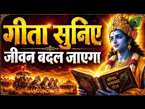 गीता सार: बस एक बार सुन लो, जीवन की हर परेशानी खत्म हो जाएगी | Bhagavad Gita Updesh