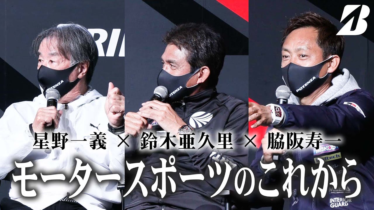 星野一義・鈴木亜久里・脇阪寿一】モータースポーツのこれから